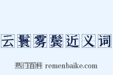 云鬟雾鬓近义词是什么意思的图片